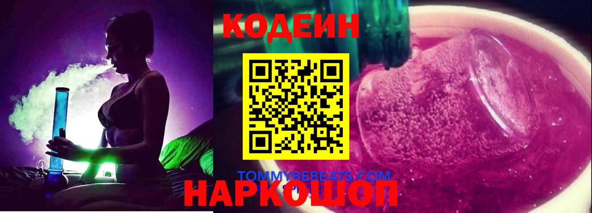 Кодеиновый сироп Lean напиток Lean (лин)  Вход с VPN  Солнечногорск 